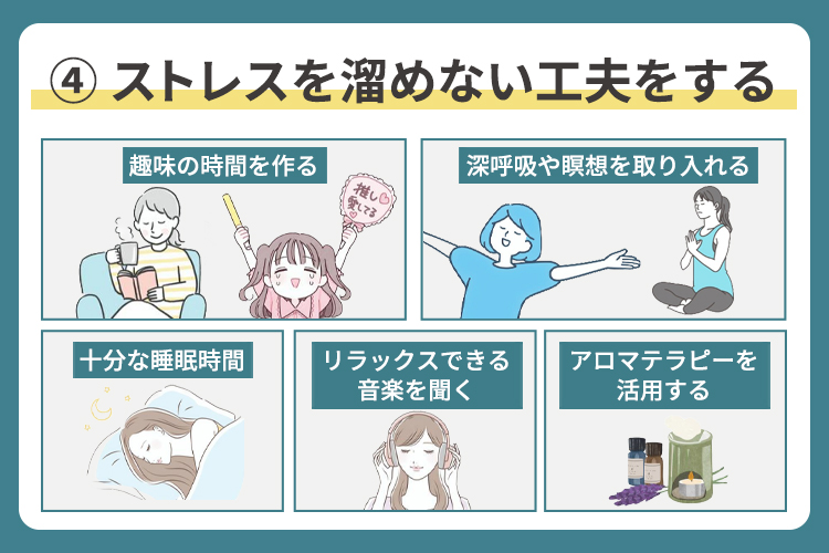 ストレスを溜めない工夫をする