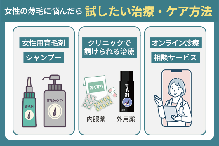 女性の薄毛に悩んだら試したい治療・ケア方法