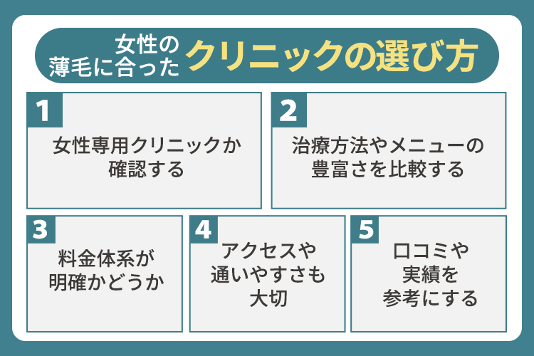女性の薄毛に合ったクリニックの選び方ガイド