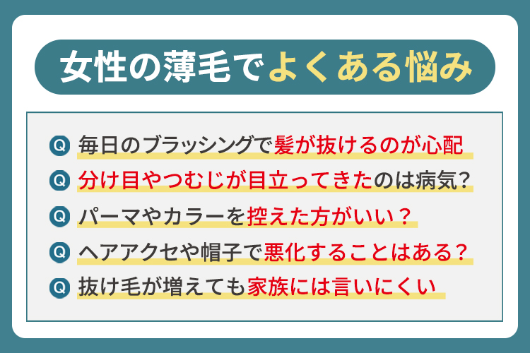 女性の薄毛でよくある悩みと答え