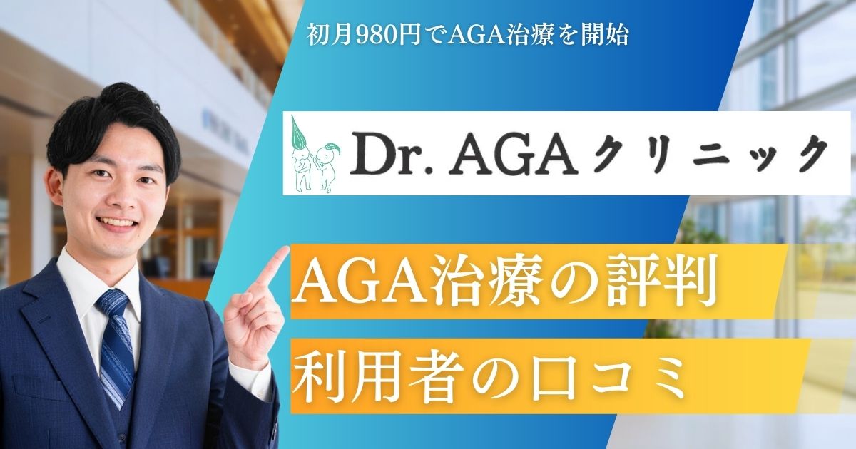 Dr.AGAクリニックの口コミをレビュー！評判や料金・解約時の全額返金保証について