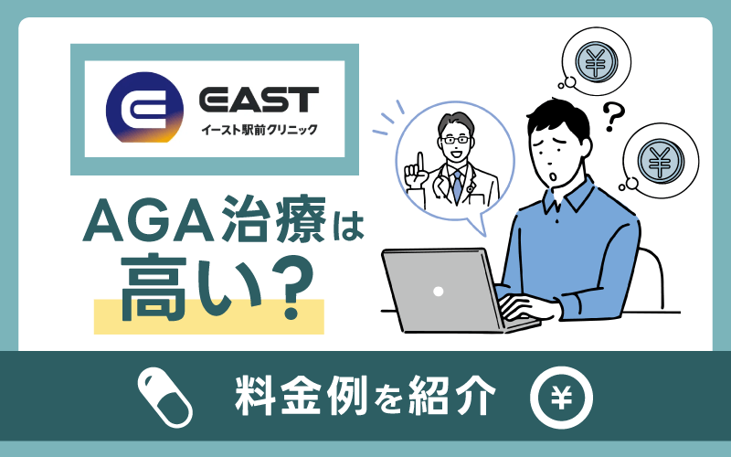 イースト駅前クリニックAGA治療は高い?料金プラン