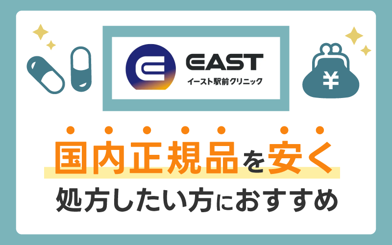 イースト駅前クリニックAGA治療は国内正規品を安く処方したい方におすすめ