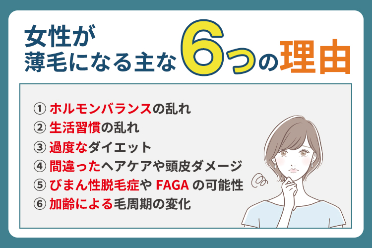 女性が薄毛になる主な6つの原因
