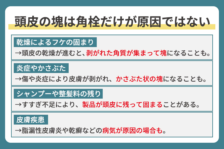 頭皮の塊は角栓だけが原因ではない