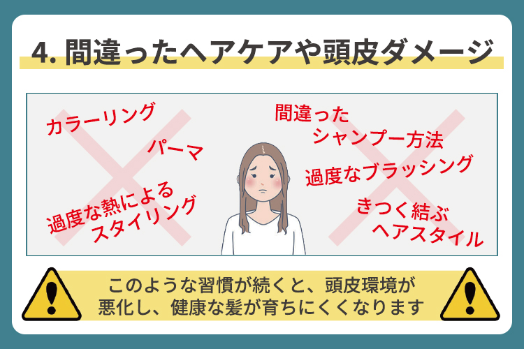 間違ったヘアケアや頭皮ダメージ