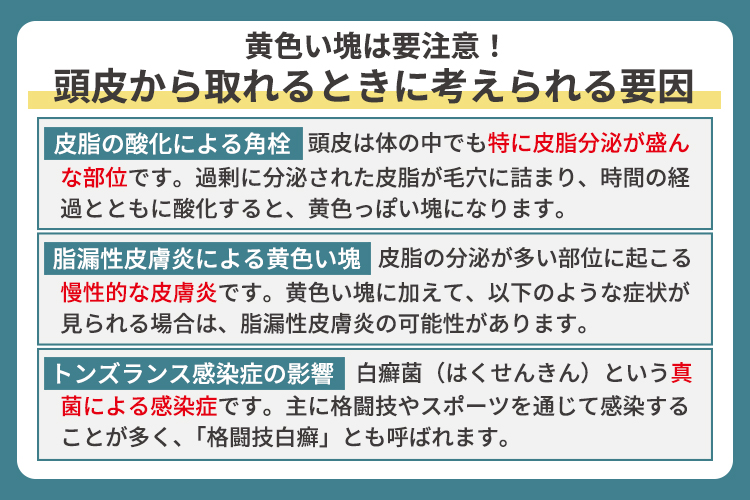 黄色い塊は要注意！頭皮から取れるときに考えられる要因