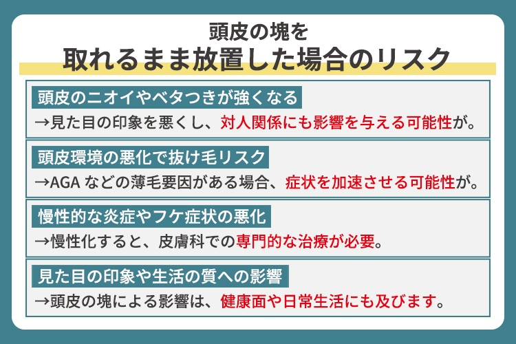 頭皮の塊を取れるまま放置した場合のリスク