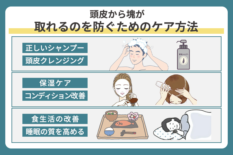 頭皮から塊が取れるのを防ぐためのケア方法