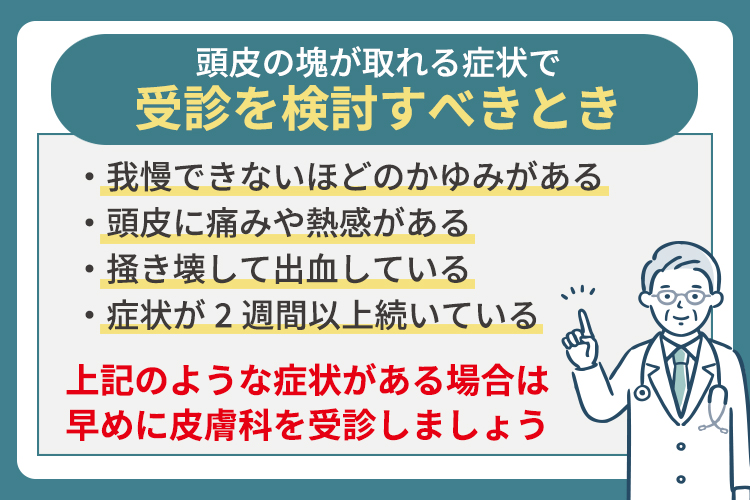 頭皮の塊が取れる症状で受診を検討すべきとき