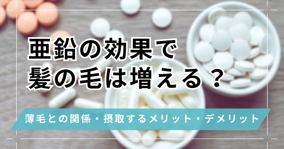 亜鉛の効果で髪の毛は増える？はげる？薄毛との関係や摂取するメリット・デメリット