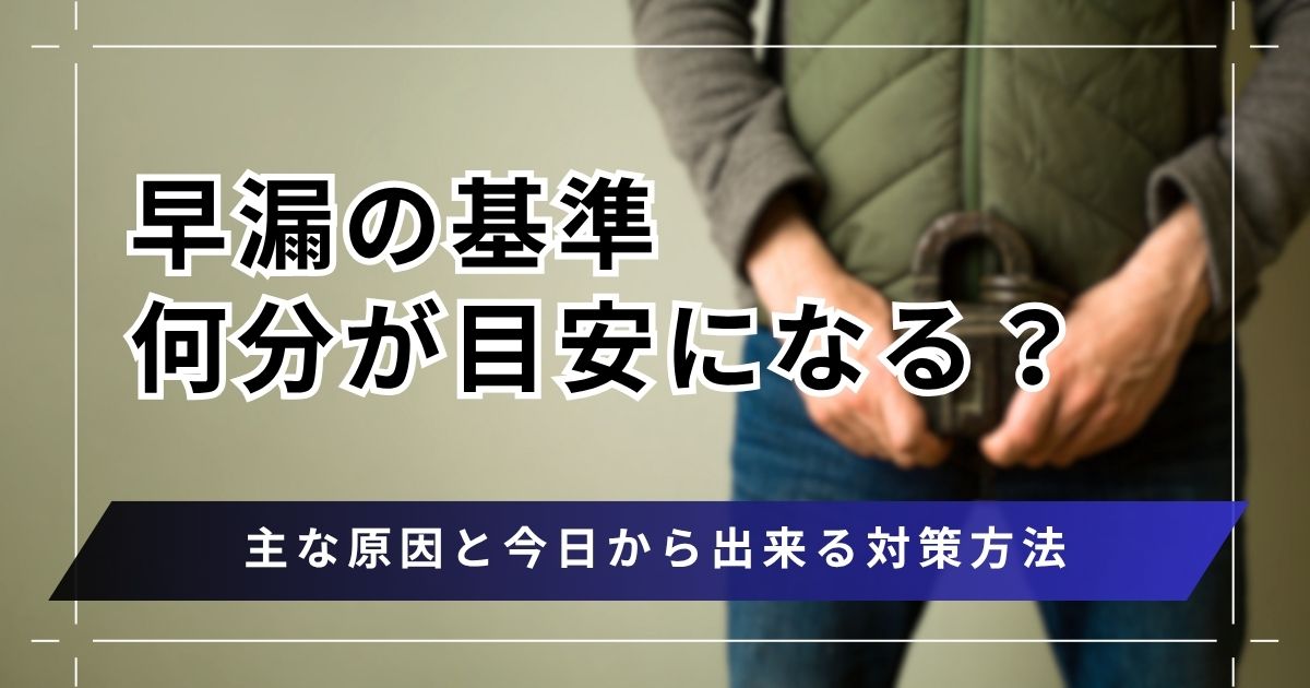 早漏の基準は何分が目安？主な原因と今日から出来る対策方法