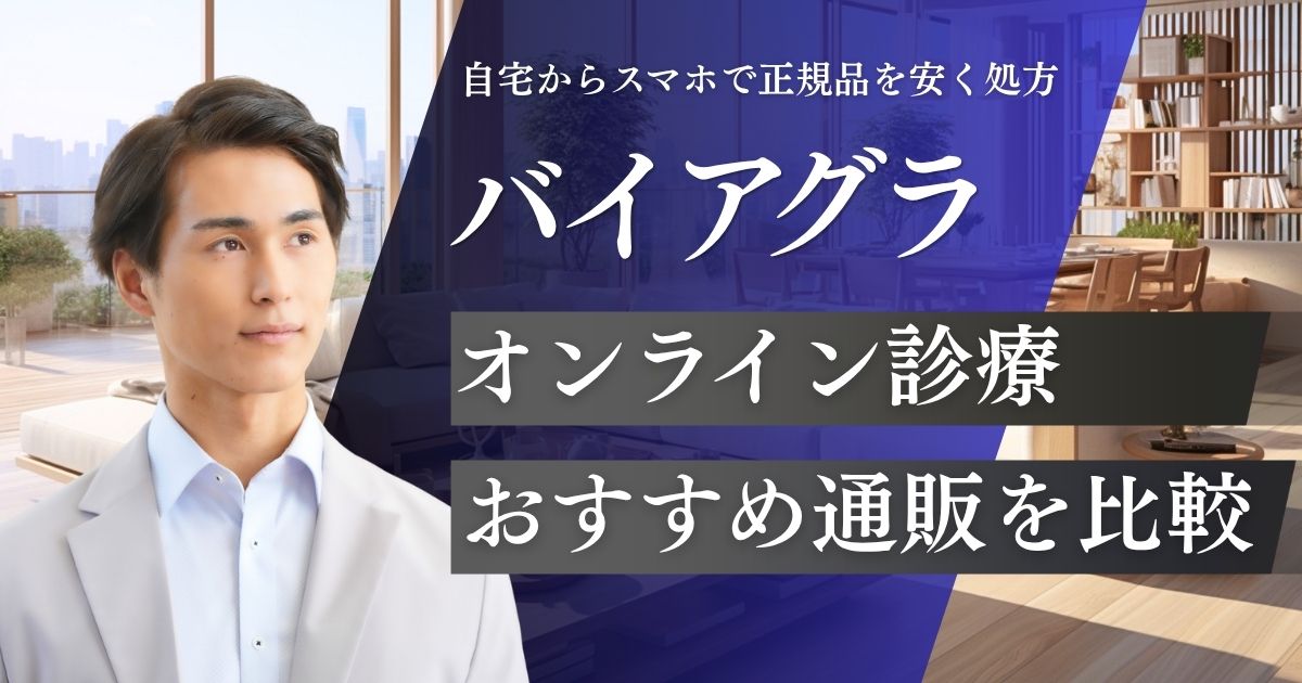 バイアグラ(シルデナフィル錠)通販おすすめ比較！オンライン診療ならどこが安い？