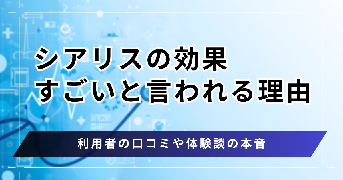 シアリスの効果がすごい理由は最長36時間の持続力！口コミ体験談から硬さや副作用まで解説