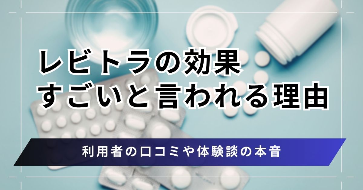レビトラは効果がすごい口コミが多い！正しい飲み方と効果持続時間・服用時の注意点