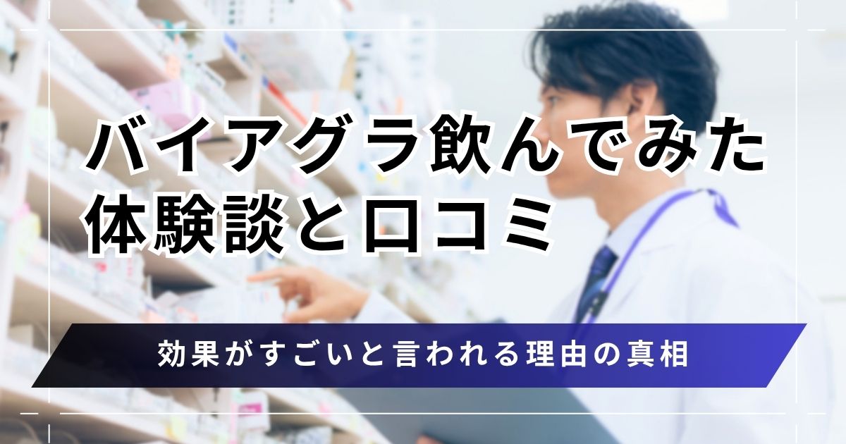 バイアグラを飲んでみた口コミ体験談から効果がすごいと言われる理由