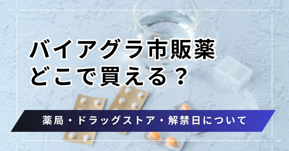 バイアグラ市販はどこで買える？薬局・ドラッグストア解禁日はいつから