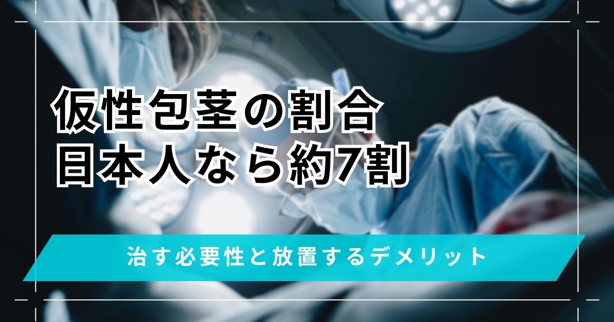 仮性包茎の割合は日本人なら約7割ほど！治す必要性と放置するデメリット