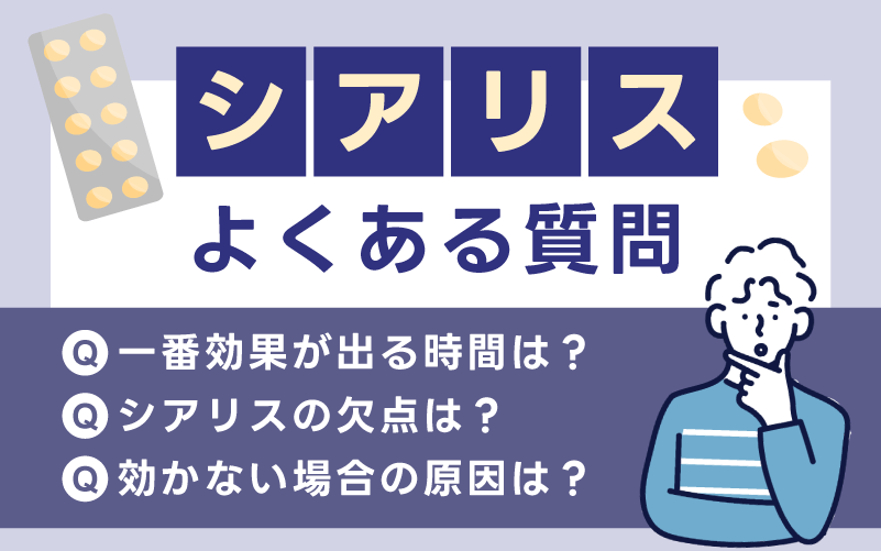 シアリスの効果に関するよくある質問【Q&A】