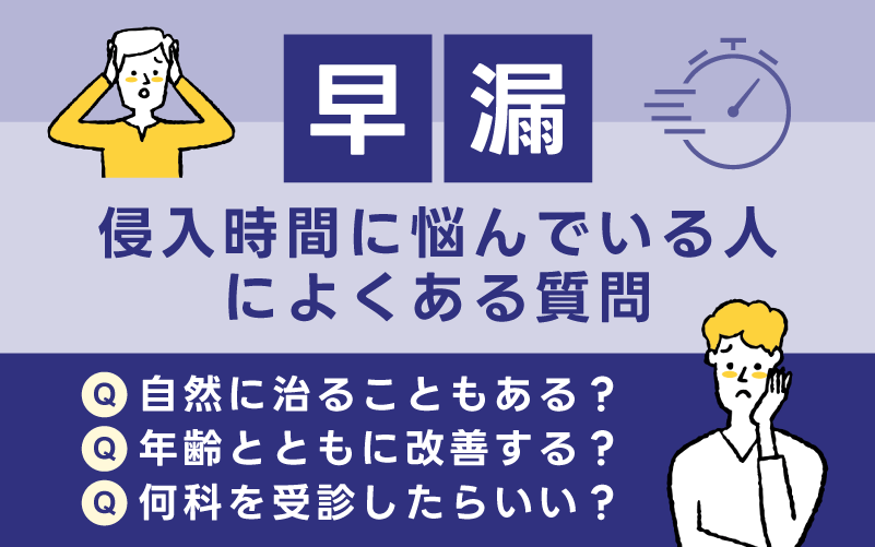 早漏で挿入時間に悩んでいる人によくある質問【Q&A】