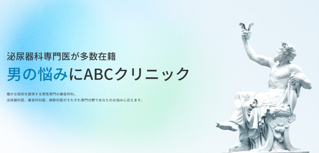ABCクリニック