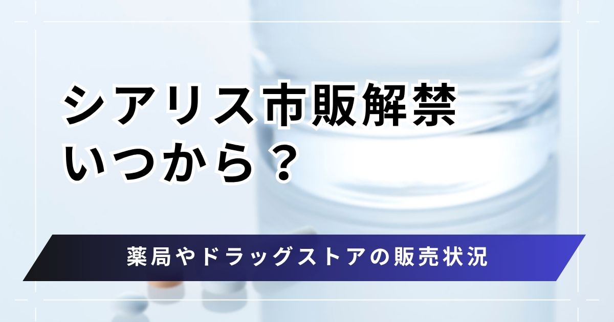 シアリス市販解禁はいつから？薬局やドラッグストアの販売状況