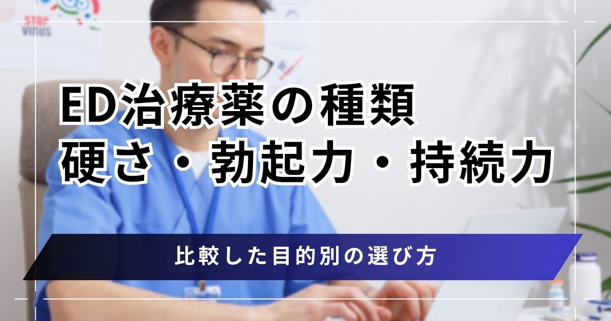ED治療薬を種類別に硬さ・勃起力・持続力を比較！目的別の選び方