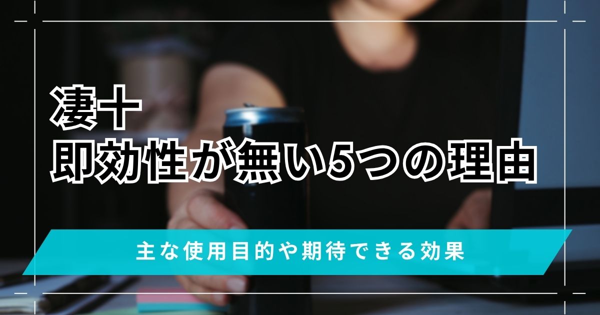凄十に即効性が無い5つの理由！主な使用目的や期待できる効果の口コミ