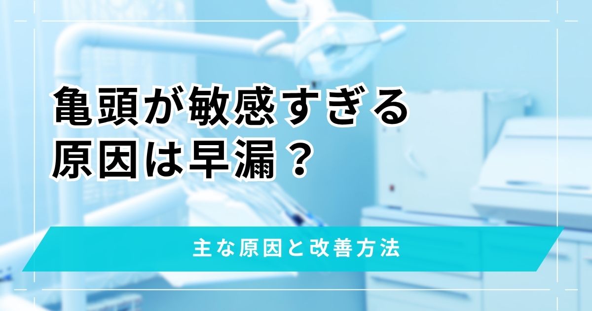 亀頭が敏感すぎる原因は？早漏を改善する対処方法