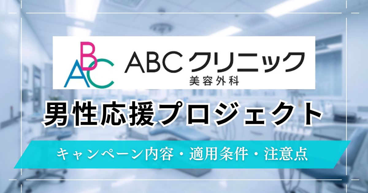ABCクリニック【男性応援プロジェクト】利用方法と割引内容！予約時の注意点