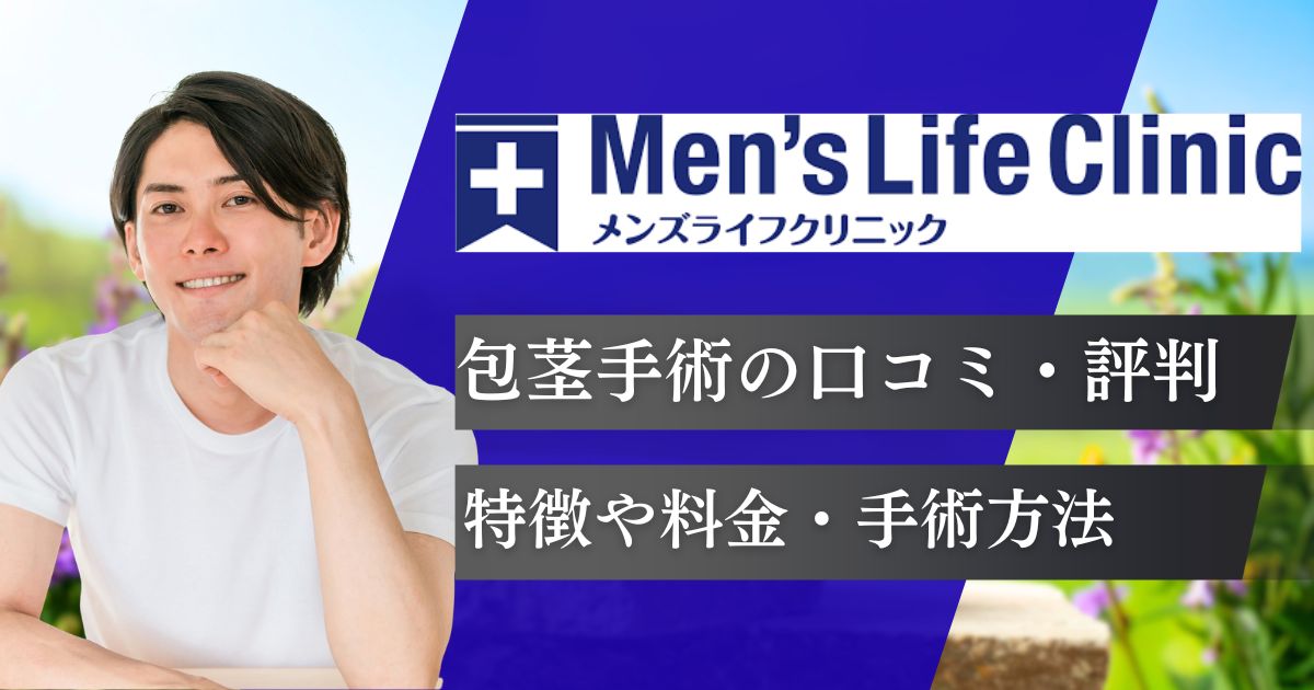 メンズライフクリニックで包茎手術を体験した評判・口コミ！料金プランや治療方法
