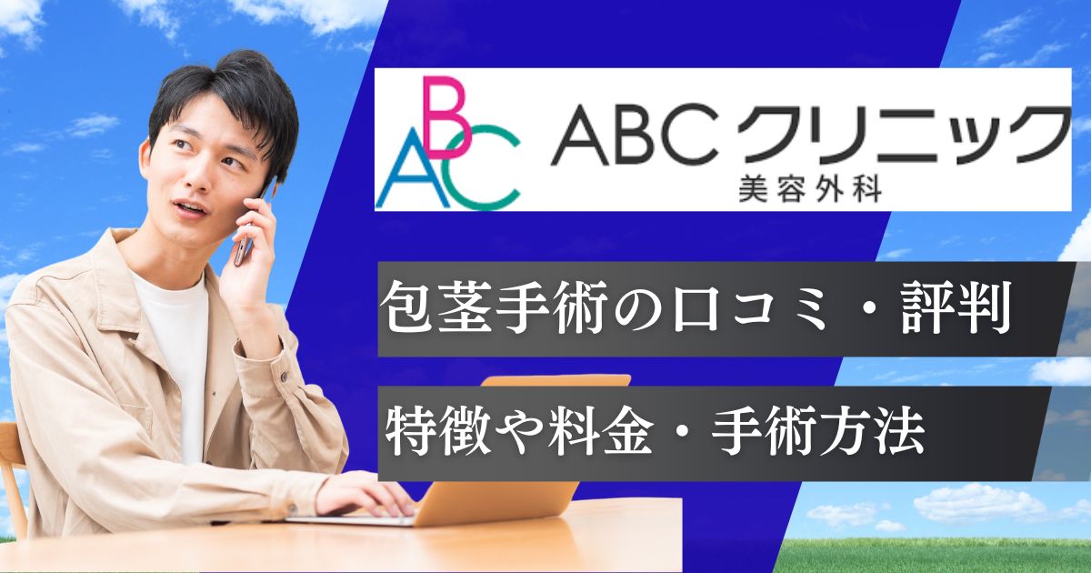 ABCクリニック包茎手術の口コミと評判！料金や手術方法・仕上がり写真を紹介