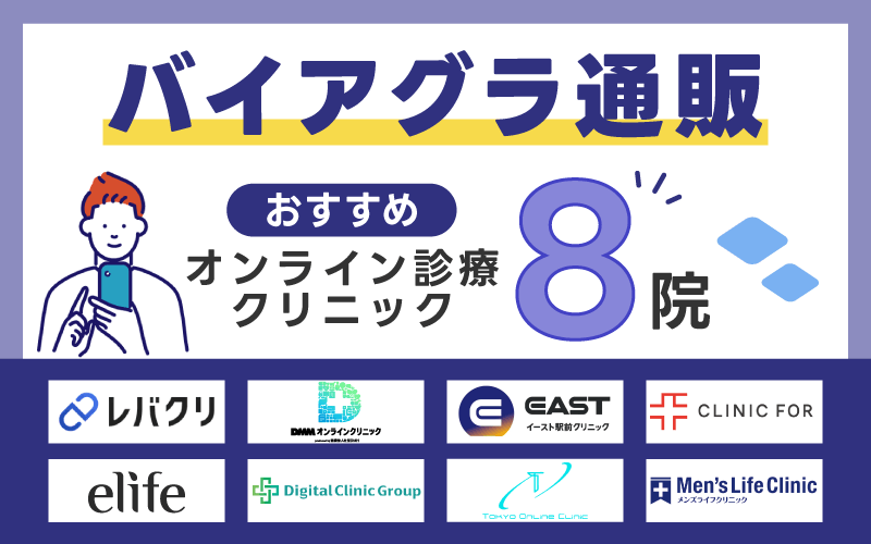 バイアグラ通販おすすめオンライン診療クリニック10院を比較