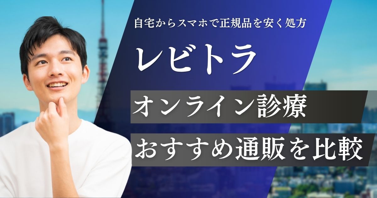 レビトラジェネリック通販おすすめ購入方法！正規品はオンライン診療が安い