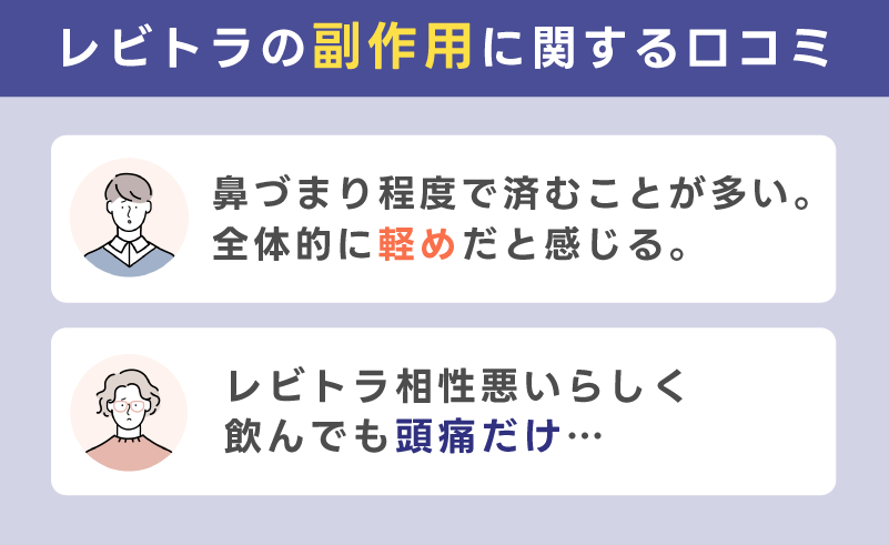 副作用や体感の違いに関する口コミ