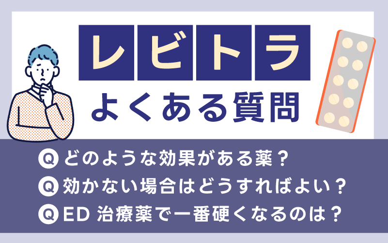 レビトラの効果に関するよくある質問【Q&A】