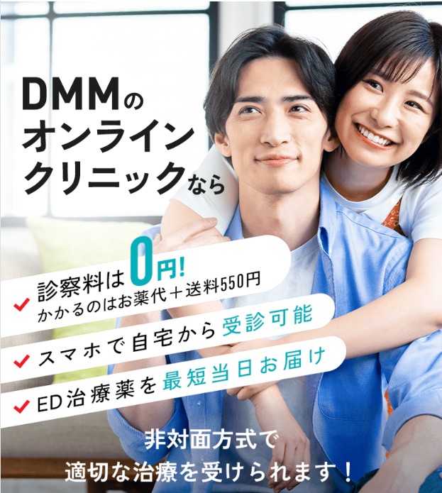DMMオンラインクリニック EDのオンライン診療