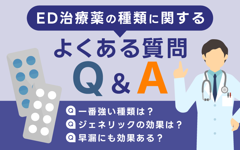 ED治療薬の種類に関するよくある質問【Q&A】