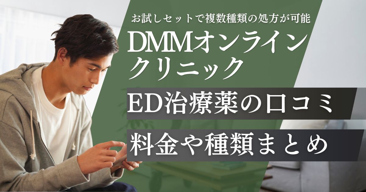 DMMオンラインクリニックED治療の口コミと評判！料金プランや取扱い種類・期待できる効果