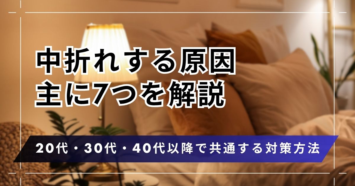 中折れする原因は主に7つ！20代・30代・40代以降で共通する対策方法を食事・トレーニング・グッズそれぞれ紹介