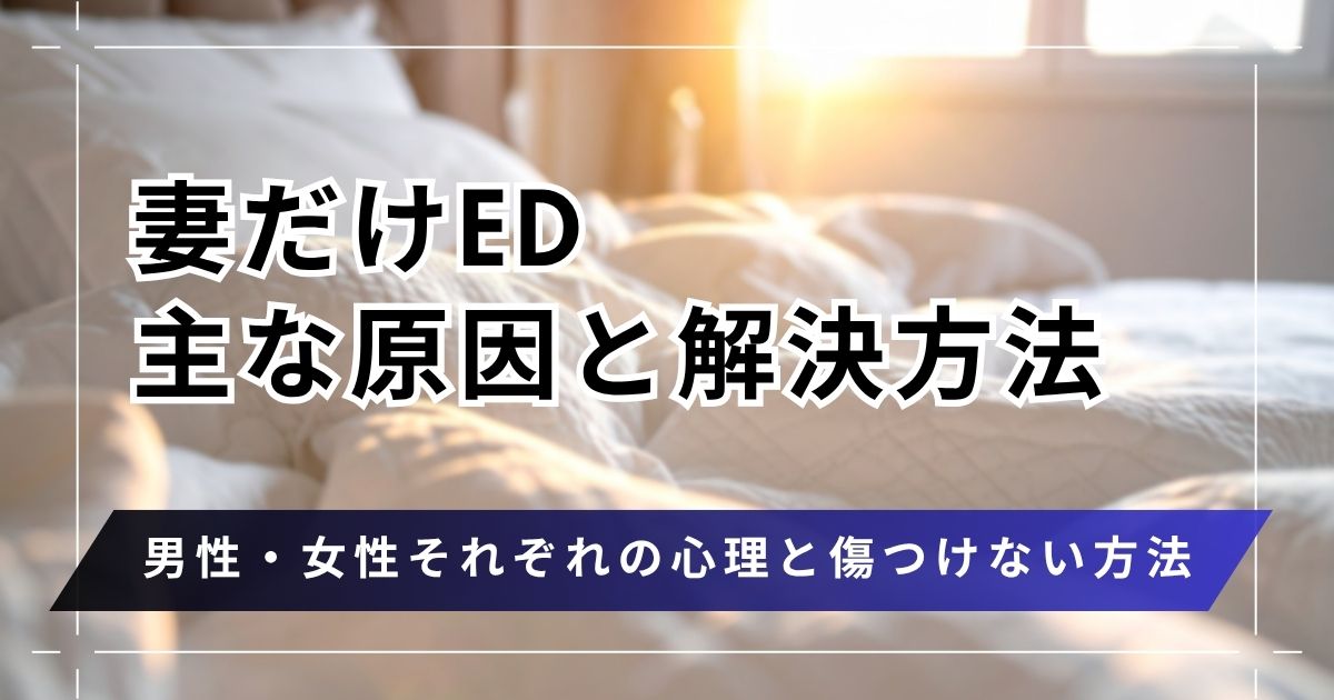 妻だけEDでも諦める必要はない！男性心理と傷つけない改善方法