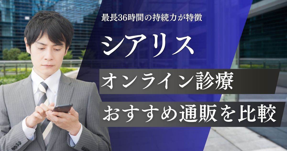 シアリス(ジェネリック)通販おすすめで安い購入方法！オンライン診療なら自宅に正規品が届く