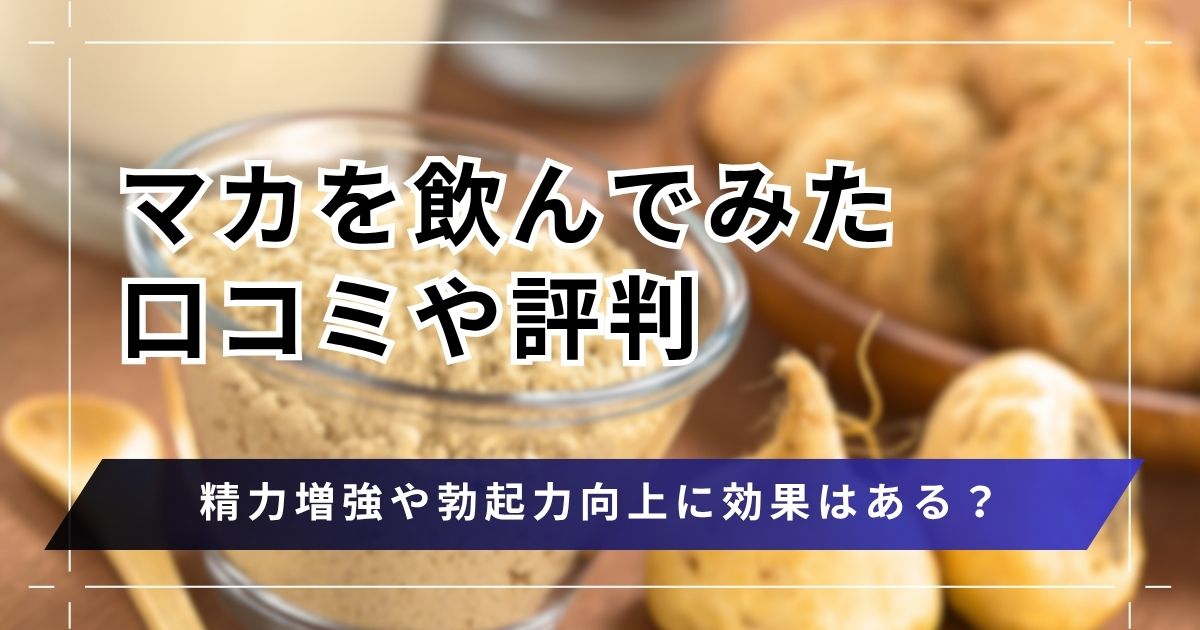 マカに精力増強や勃起力向上効果はある？期待できる効果と男性が飲んでみた口コミ
