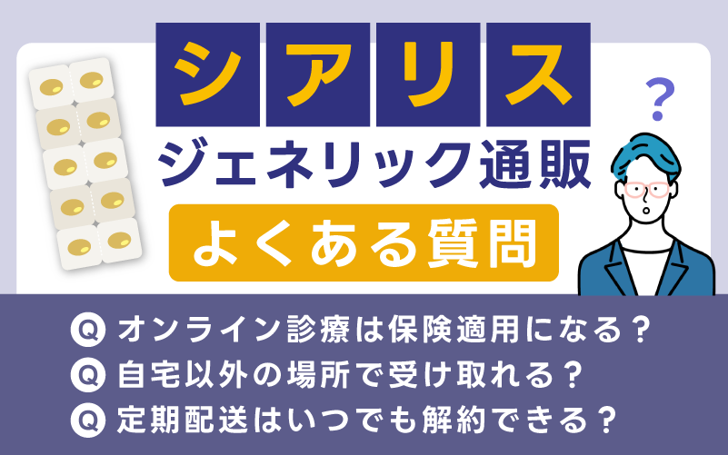シアリス(タダラフィル)ジェネリック通販に関するよくある質問（FAQ）