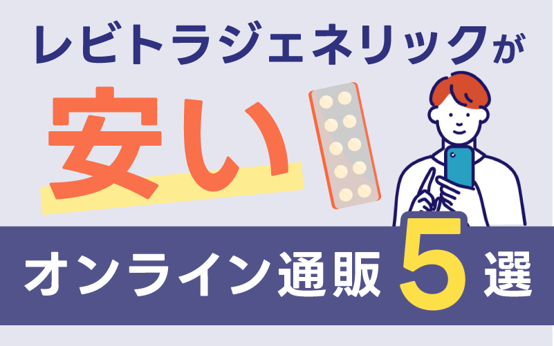 レビトラ処方にオンライン診療クリニックがおすすめな理由