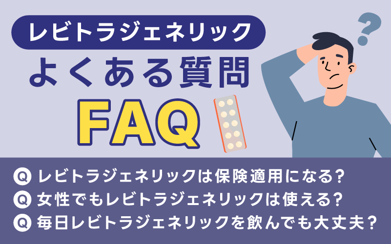 レビトラジェネリックによくある質問【FAQ】