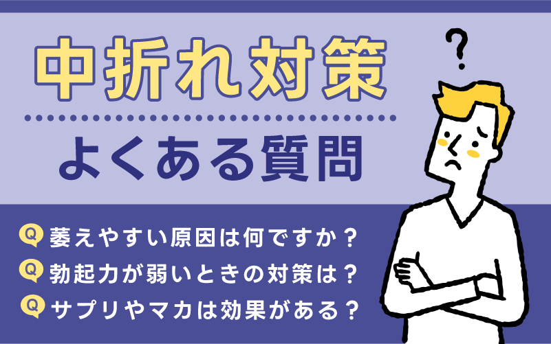 中折れ対策に関するよくある質問