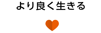 より良く生きる