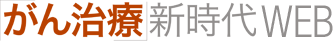 「がん治療」新時代WEB
