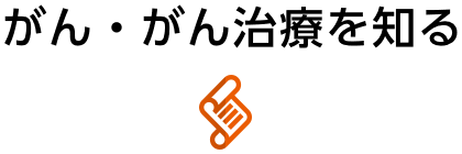 がん・がん治療を知る